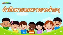 คำทักทาย และ มารยาท