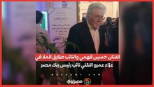 الفنان حسين فهمي والنائب طارق الملا في عزاء عمرو النقلي نائب رئيس بنك مصر