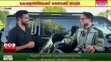 ദുബൈയിൽ നിന്ന് കേരളത്തിലേക്ക് റോഡുമാർഗം സോളോ ബൈക്ക് റൈഡ്; യാത്ര ഫ്ലാഗ് ഓഫ് ചെയ്ത് തൃശൂർ സ്വ​ദേശി