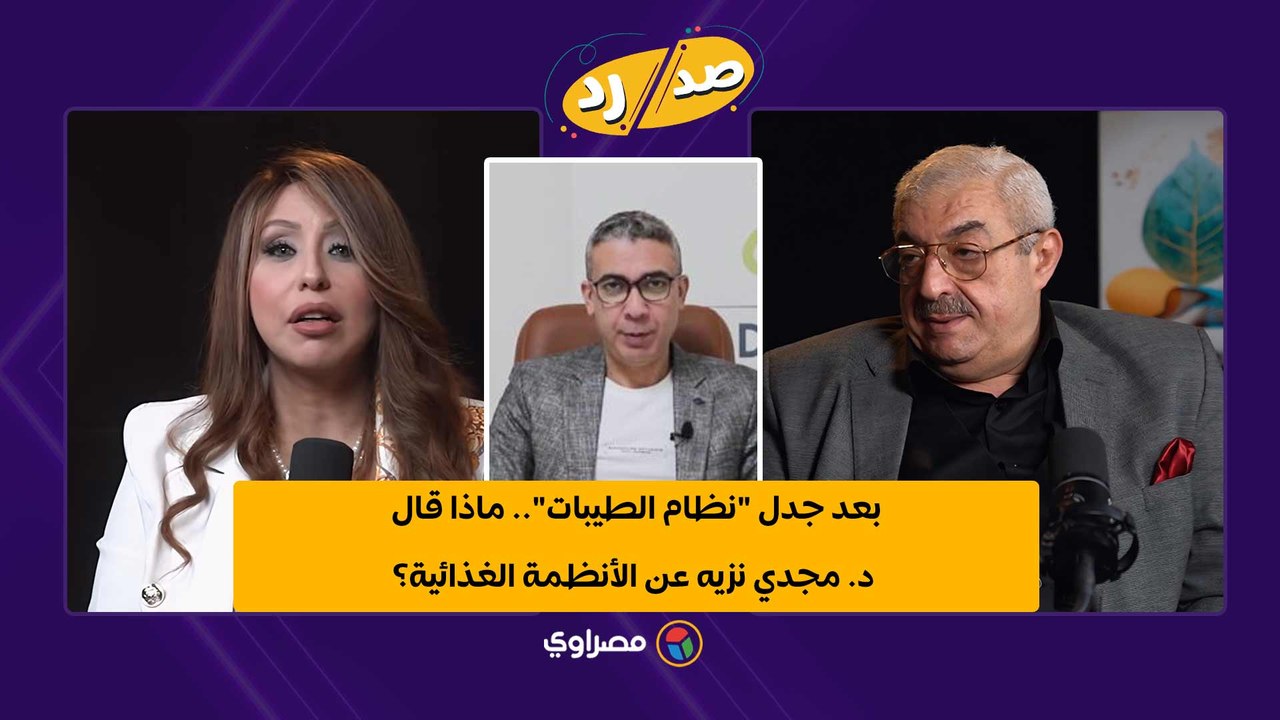 بعد جدل نظام الطيبات.. الدكتور مجدي نزيه يفجر مفاجأة عن الأنظمة الغذائية