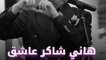 صاحب الضحكة المميزة هاني شاكر، لماذا كان يرفض لقب أمير الأحزان؟