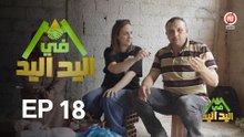 اليد في اليد – الحلقة 18 الموسم 3 |  دار مدام فاطمة
