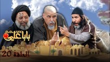 Baba Ali - Ep 20 - بابا علي