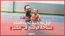 كيف يتعلم الرضع السباحة في مصر؟ أسرار التدريب من أول لحظة في الماء