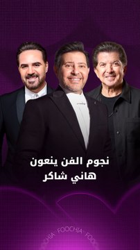 نجوم الفن ينعون زميلهم وصديقهم الفنان هاني شاكر عبر فوشيا