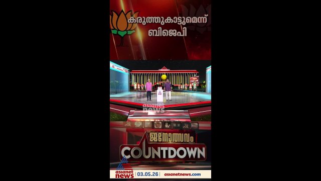 അക്കൗണ്ട് വീണ്ടും തുറക്കുമെന്ന ആത്മവിശ്വാസത്തിൽ ബിജെപി