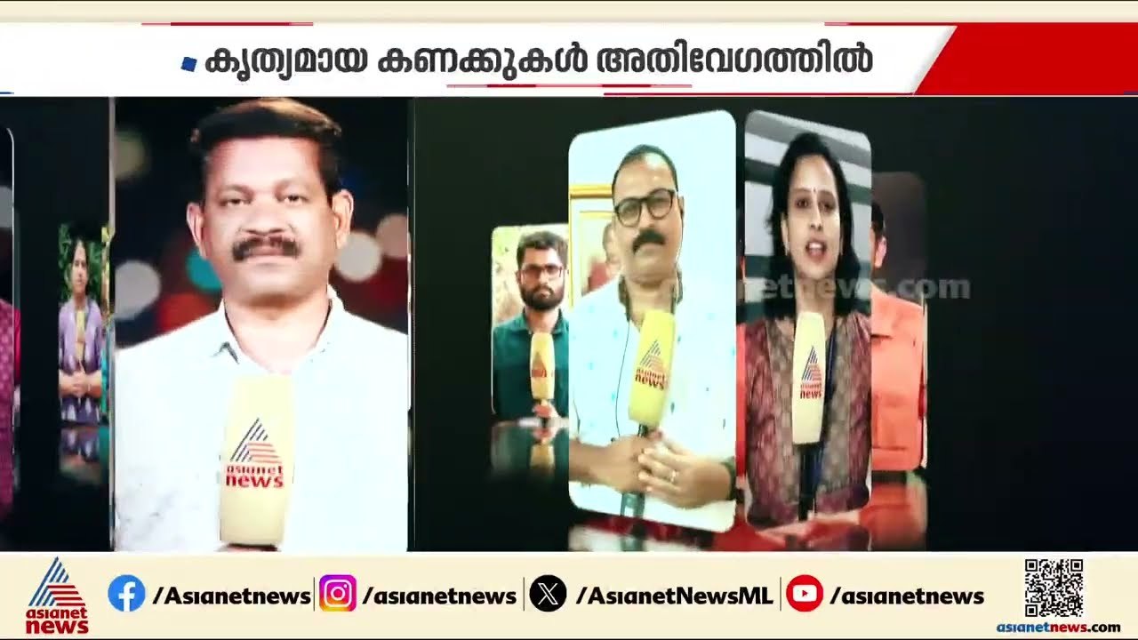 ഏറ്റവും വേഗത്തില്‍ കൃത്യതയോടെ; ജനവിധി ജനങ്ങളിലേ...