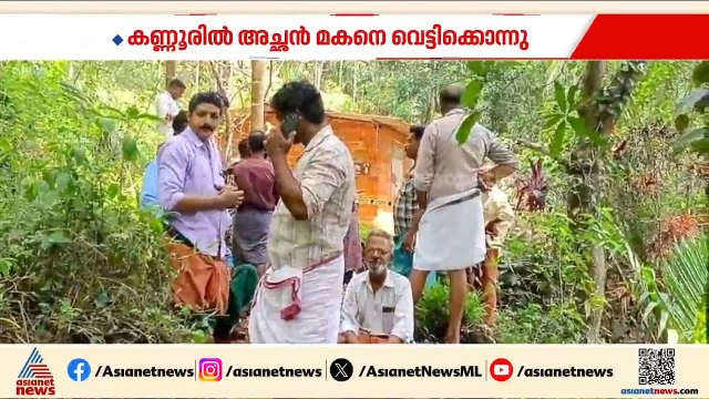 കണ്ണൂരിൽ അച്ഛൻ മകനെ വെട്ടി കൊന്നു; പെരിങ്ങാല സ്വദേശി സനലാണ് മരിച്ചത് | Kannur | Crime news