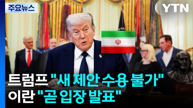 트럼프 이란 새 제안 수용 불가 ...이란 곧 이란 입장 발표 / YTN