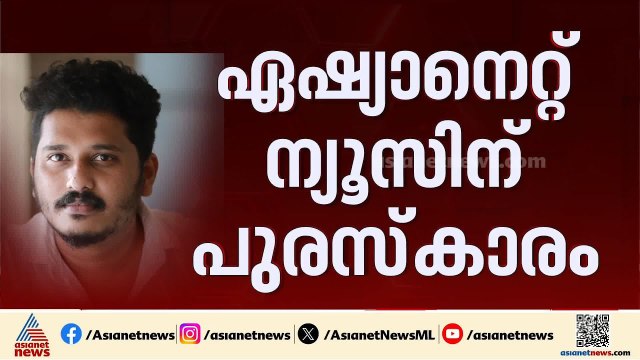 ഏഷ്യാനെറ്റ് ന്യൂസ് ക്യാമറമാൻ അക്ഷlയ് എ എസിന് പാലക്കാട് പ്രസ് ക്ലബ്ബിന്റെ എ വി മുകേഷ് സ്മാരക അവാര്‍ഡ്