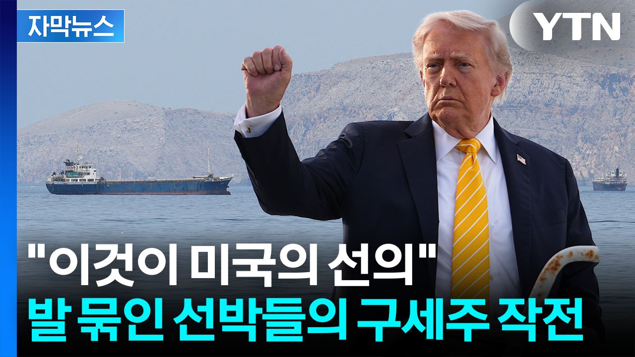 [자막뉴스] '호르무즈 갇힌 선박 구출 작전'...트럼프가 내린 지시 / YTN