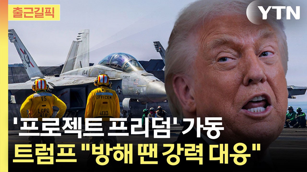 [출근길픽] 美, 호르무즈 봉쇄 돌파 나선다…이란엔 군사공격 경고 / YTN