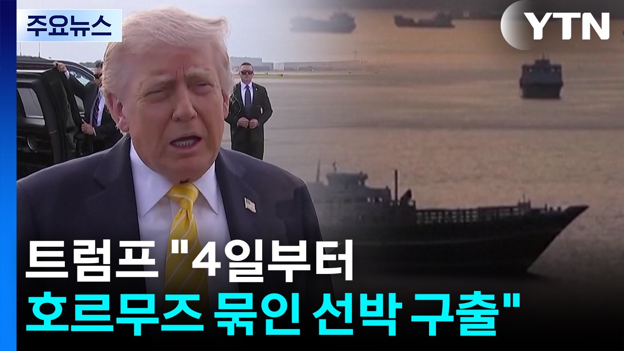 트럼프 "호르무즈 갇힌 제3국 선박 구출...이란 종전안은 수용 불가" / YTN