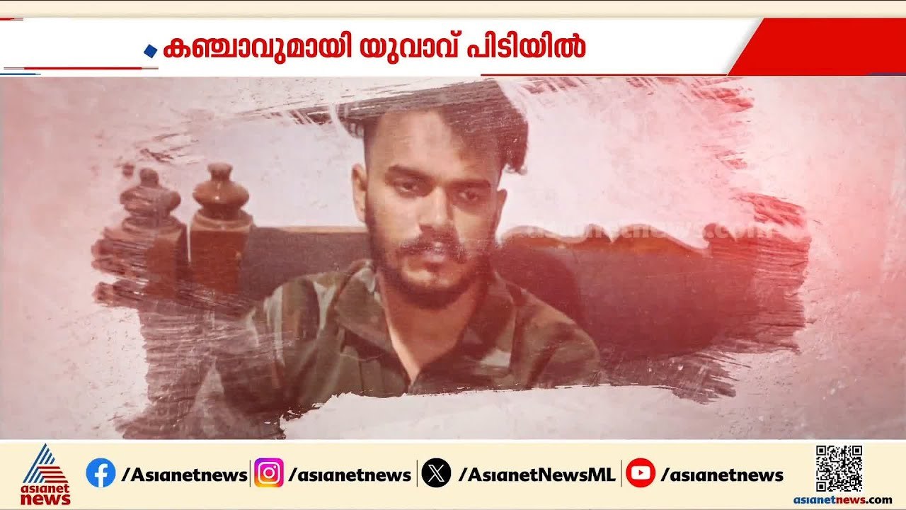 കഞ്ചാവ് കാറിൽ ഒളിപ്പിച്ച നിലയിൽ; മലപ്പുറത്ത് യുവാവ് പിടിയിൽ | Cannabis Bust | Malappuram