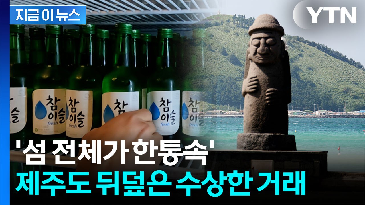 제주도 술값이 유독 비쌌던 이유...철퇴 날린 공정위 [지금이뉴스] / YTN