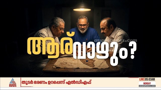 നെഞ്ചിടിപ്പോടെ....കേരളം ആര് ഭരിക്കും? ഭരണത്തുടർച്ചയോ? ഭരണമാറ്റമോ? ബിജെപി മുന്നേറ്റമുണ്ടാക്കുമോ?