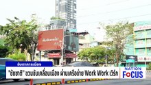 "ชัชชาติ" ลั่นอย่าแอบอ้าง ยันไม่หนุน สก. คนใด | เนชั่นโฟกัส | 4 พ.ค. 69 | PART 4