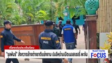 "จุลพันธ์" สั่งกวาดล้างต่างชาติแย่งงานคนไทย | เนชั่นโฟกัส |4 พ.ค. 69 | PART 2