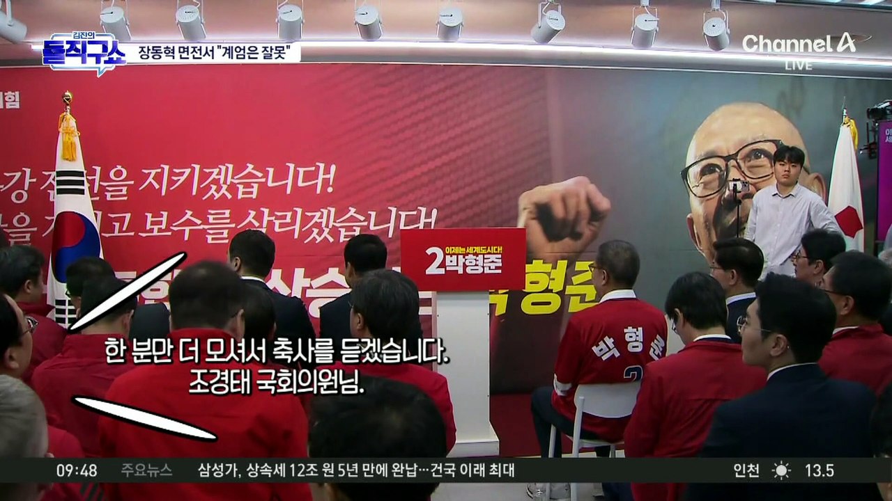 [핫피플]조경태, 장동혁 면전서 “비상계엄 잘못”