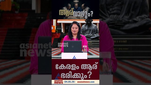 രാഷ്ട്രീയ കേരളം കാത്തിരുന്ന ഫലം അറിയാന്‍ ഏതാനും നിമിഷങ്ങള്‍ മാത്രം