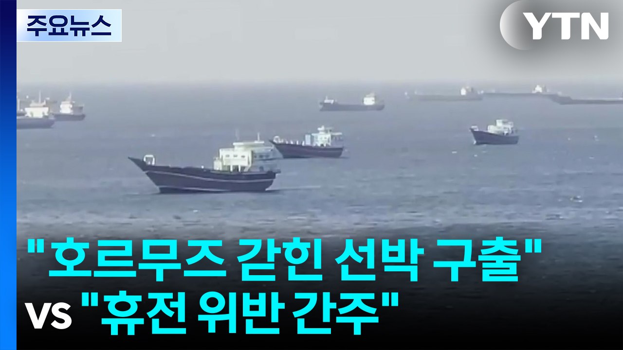 "호르무즈 갇힌 선박 구출" vs "휴전 위반 간주" / YTN