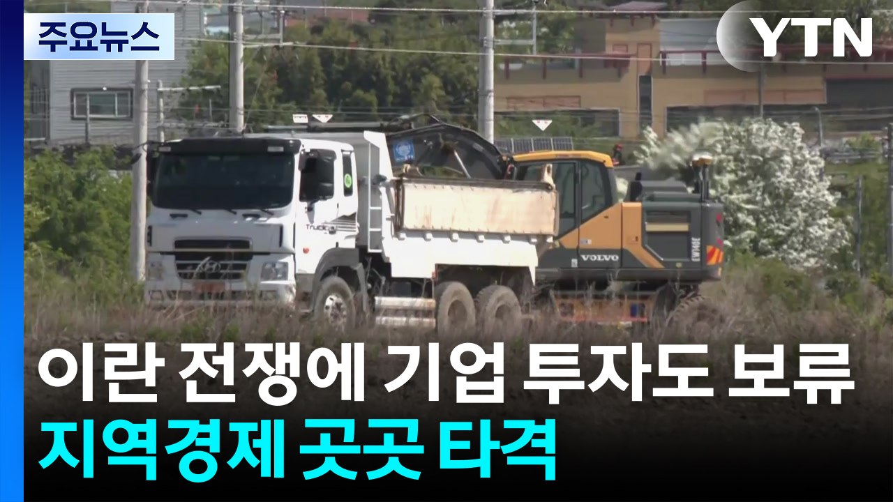 이란 전쟁에 기업 투자도 보류...지역경제 곳곳 타격 / YTN