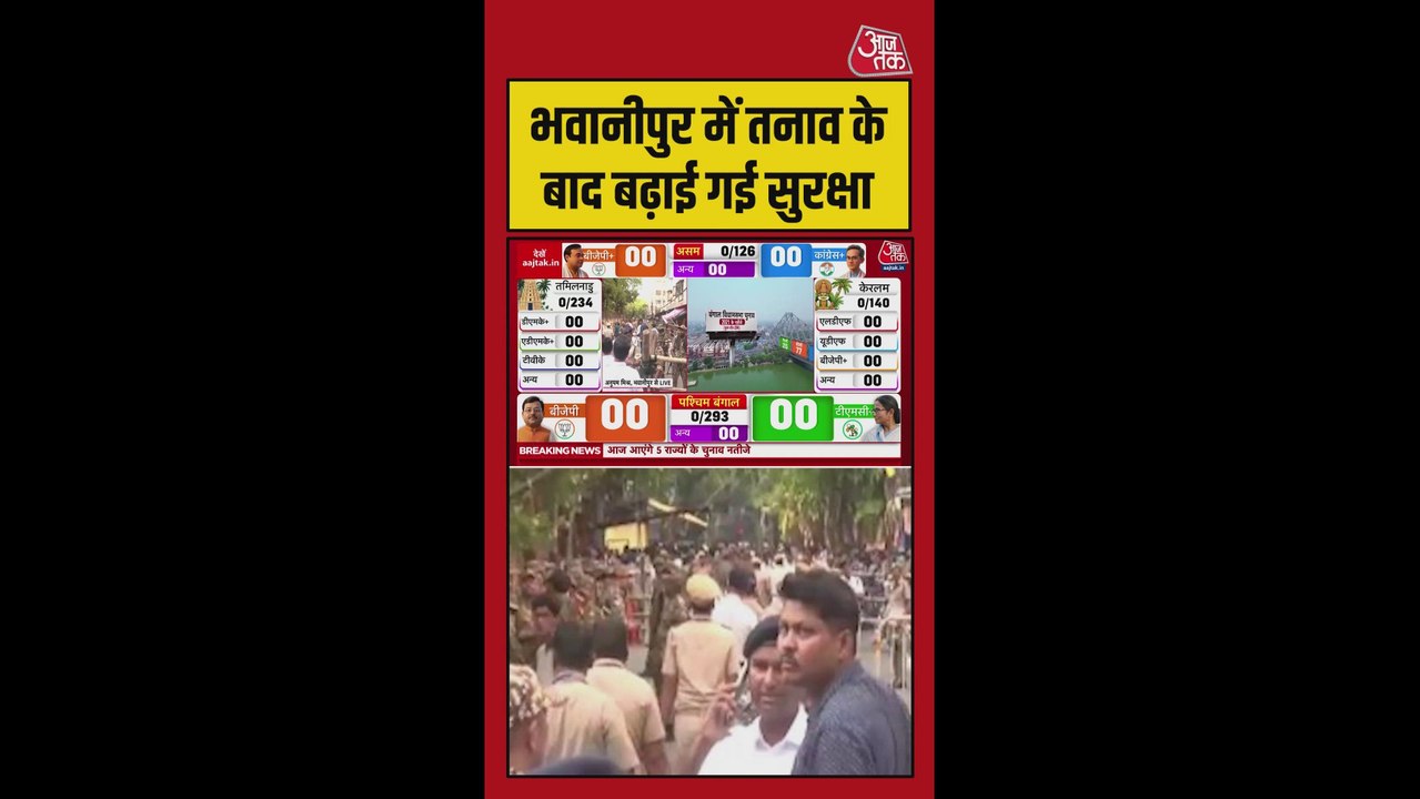 बंगाल में आज काउंटिंग, भवानीपुर में स्ट्रांग रूम में तैनात सेंट्रल फोर्स के जवान