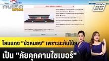 เกาหลีเหนือฟาดสหรัฐฯ "กุเรื่อง" ใส่ร้ายภัยคุกคามไซเบอร์ |ทันโลก EXPRESS | 4 พ.ค. 69
