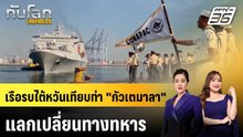 เรือรบไต้หวันเทียบท่า "กัวเตมาลา" แลกเปลี่ยนทางทหาร |ทันโลก EXPRESS | 4 พ.ค. 69