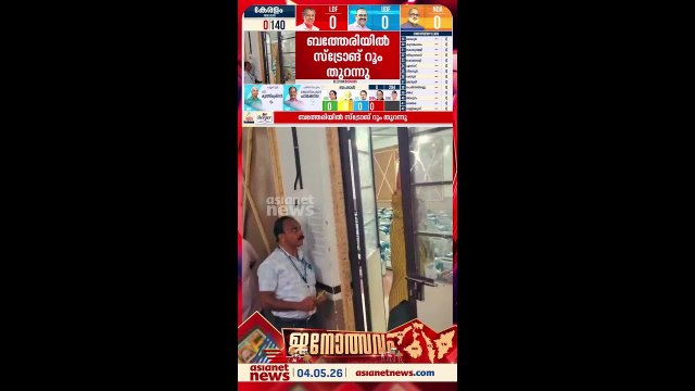 സ്ട്രോങ് റൂം തുറന്നു; വിധി കരുതിവച്ചിരിക്കുന്ന പെട്ടികളിലേക്ക് ഉദ്യോഗസ്ഥർ..