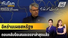 อิหร่านเผยสหรัฐฯ ตอบกลับข้อเสนอเจรจาล่าสุดแล้ว |ทันโลก EXPRESS | 4 พ.ค. 69