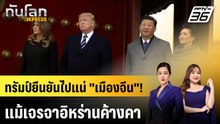 "ทรัมป์" ยันเหยียบเมืองจีน ไม่หวั่นเจรจาอิหร่านค้างคา |ทันโลก EXPRESS | 4 พ.ค. 69