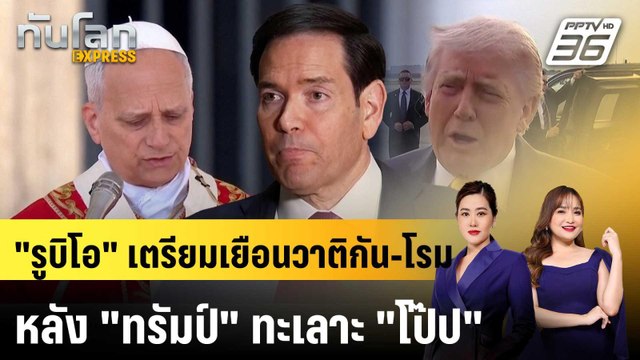 รูบิโอ เตรียมเยือนวาติกัน-โรม หลัง ทรัมป์ ทะเลาะ โป๊ป |ทันโลก EXPRESS | 4 พ.ค. 69