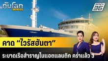 คาด “ไวรัสฮันตา” ระบาดเรือสำราญในแอตแลนติก คร่าแล้ว 3  |ทันโลก EXPRESS | 4 พ.ค. 69