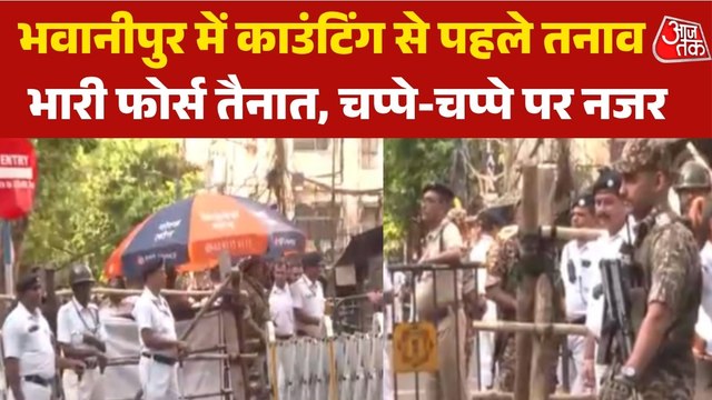 Bengal Election results: CM ममता की सीट भवानीपुर में काउंटिंग को लेकर जबरदस्त सुरक्षा, देखिए