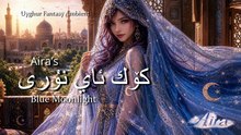 Aira's كۆك ئاي نۇرى 🌙 Blue Moonlight | Uyghur Fantasy Ambient 4K