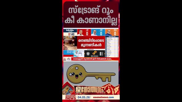 'താക്കോൽ കണ്ടവരുണ്ടോ..?'; കളമശ്ശേരി മണ്ഡലത്തിന്റെ സ്ട്രോങ് റൂമിന്റെ താക്കോൽ കാണുന്നില്ല