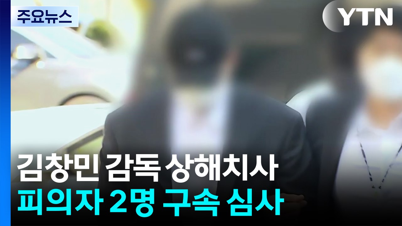 '김창민 감독 상해치사' 피의자 2명 구속 갈림길 / YTN