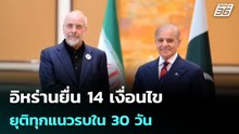 อิหร่านยื่น14เงื่อนไข ยุติทุกแนวรบใน 30 วัน - "ทรัมป์" ส่อไม่ยอมรับ| โชว์ข่าวเช้านี้ |  4 พ.ค. 69