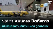 Spirit Airlines ปิดกิจการ เซ่นพิษสงครามอิหร่าน ผดส.ถูกลอยแพ  | โชว์ข่าวเช้านี้ |  4 พ.ค. 69