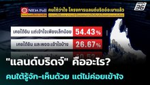 "แลนด์บริดจ์" คืออะไร? คนใต้รู้จัก-เห็นด้วย แต่ไม่ค่อยเข้าใจ | โชว์ข่าวเช้านี้ |  4 พ.ค. 69