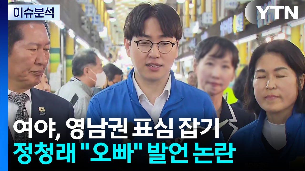 [뉴스나우] 여야, 영남권 표심 잡기 총력...정청래 "오빠" 발언 논란 / YTN