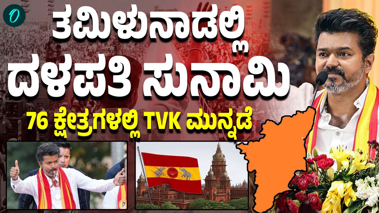 ತಮಿಳುನಾಡಲ್ಲಿ ಕಿಂಗ್ ಆಗುವತ್ತ ದಾಪುಗಾಲಿಟ್ಟ ದಳಪತಿ ವಿಜಯ್! ಪೆರಂಬೂರಿನಲ್ಲಿ ಭಾರಿ ಮುನ್ನಡೆ