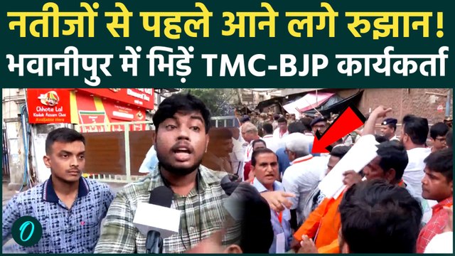 Bengal Election Result : नतीजों से पहले काउंटिंग सेंटर पर भिड़े TMC के कार्यकर्ता, मचा भयंकर बवाल