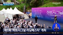 마라톤 현장의 ‘하트시그널’…“숨 가쁘게 뛰고 사랑하라”