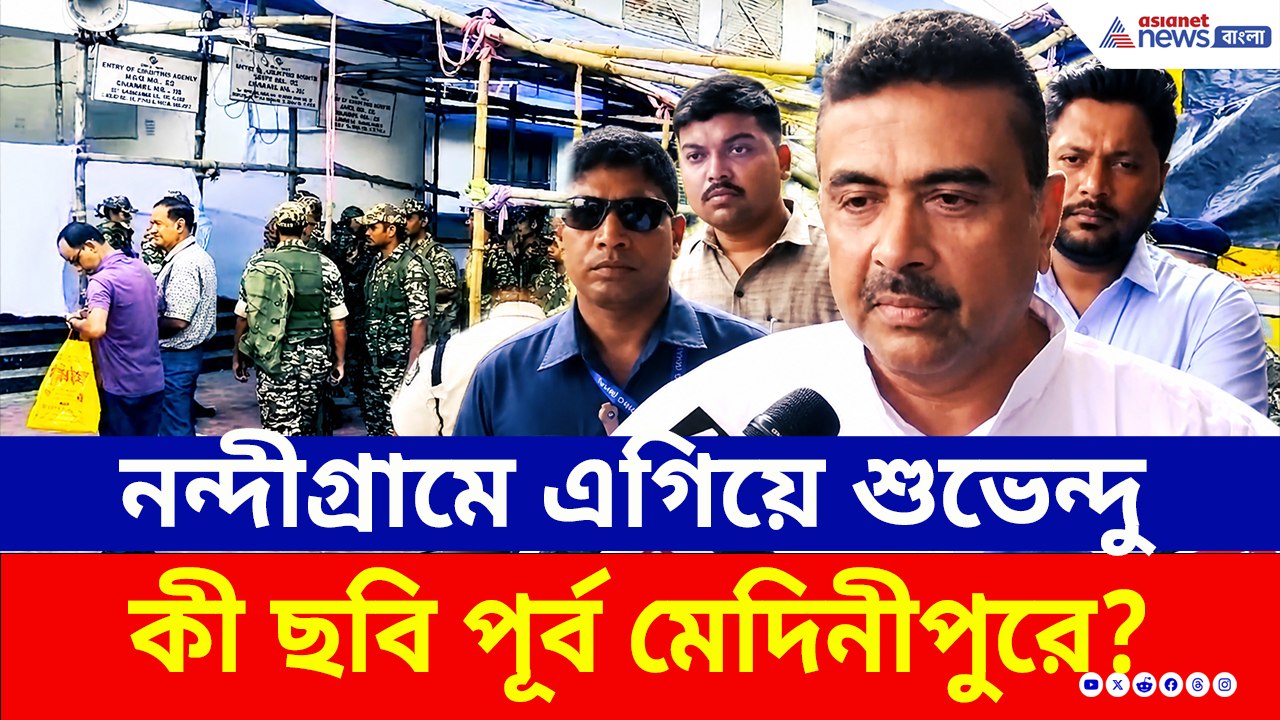 রুদ্ধশ্বাস অপেক্ষা! অনেকটাই এগিয়ে, নন্দীগ্রামে শুভেন্দু ম্যাজিক?