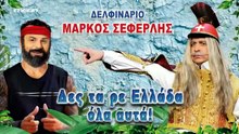 Δες τα ρε Ελλάδα όλα αυτά Μέρος 1