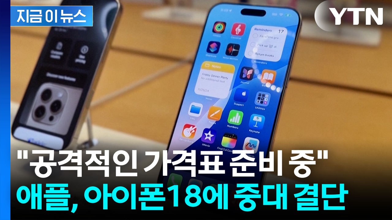 메모리 값 치솟는데 승부수...애플 '아이폰18' 놀라운 예상 가격 [지금이뉴스] /...