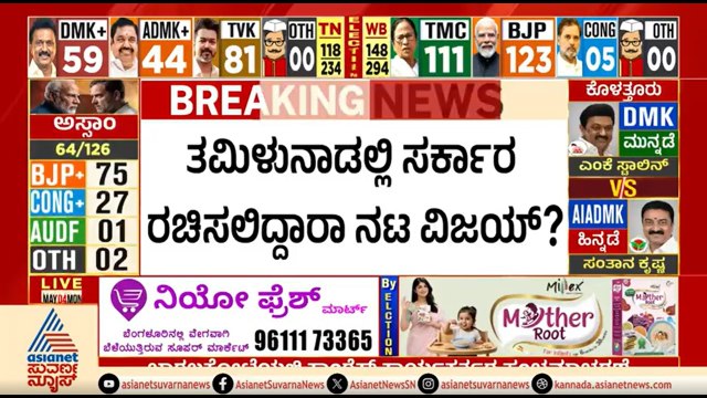 ADMK ಸಹಕಾರದೊಂದಿಗೆ ನಟ ವಿಜಯ್ ಹೊಸ ಸರ್ಕಾರ ರಚನೆ? | Vijay Thalapathy | Tamil Nadu Election Results 2026