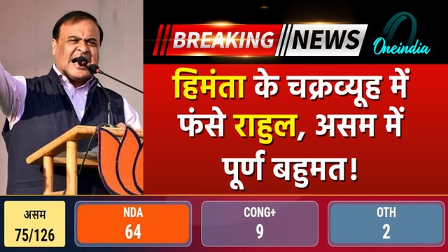 Assam Election Results 2026: असम में Himanta Sarma की बड़ी जीत, BJP को प्रचंड बहुमत जीत की 3 वजह क्या